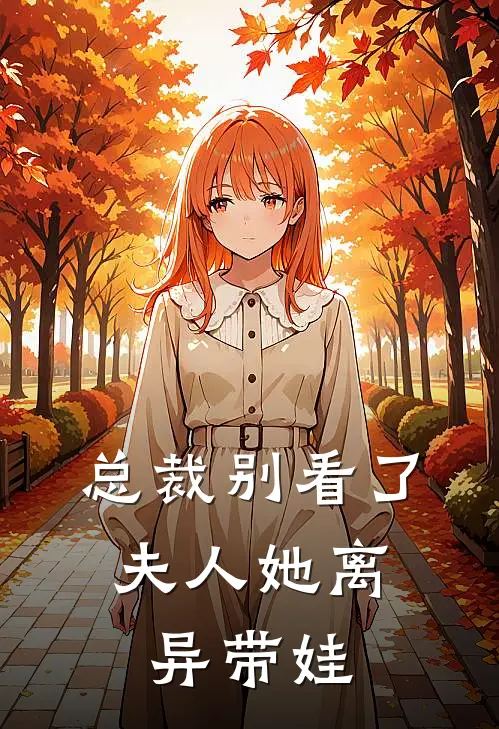 总裁别看了，夫人她离异带娃