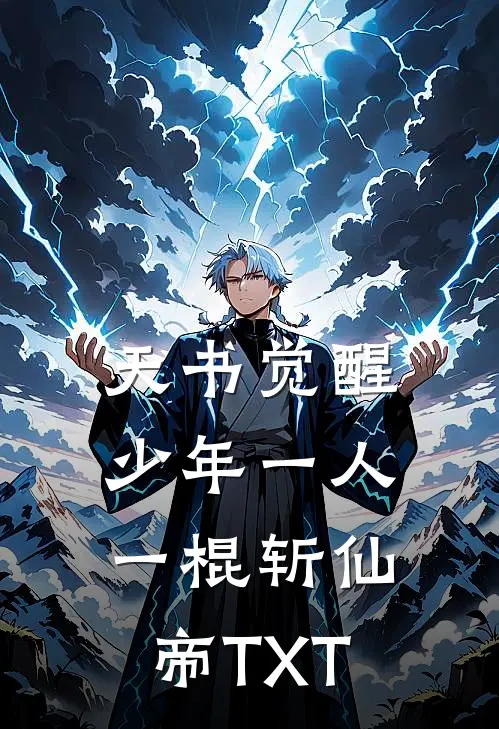 天书觉醒：少年一人一棍斩仙帝TXT