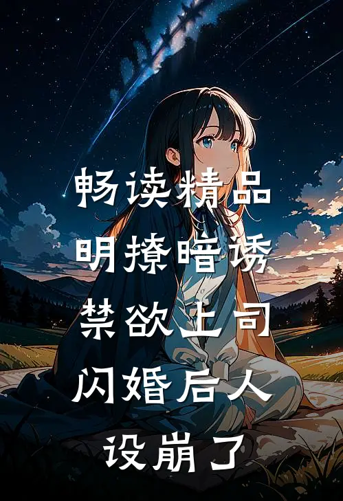 畅读精品明撩暗诱，禁欲上司闪婚后人设崩了