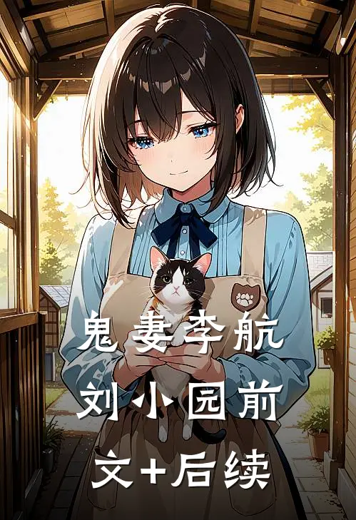 鬼妻李航刘小园前文+后续