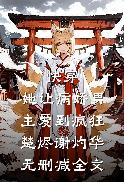 快穿：她让病娇男主爱到疯狂楚烬谢灼华无删减全文