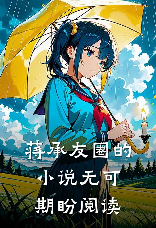 蒋承友圈的小说无可期盼阅读