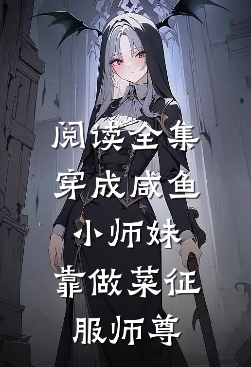 阅读全集穿成咸鱼小师妹，靠做菜征服师尊