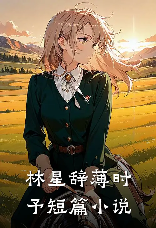 林星辞薄时予短篇小说