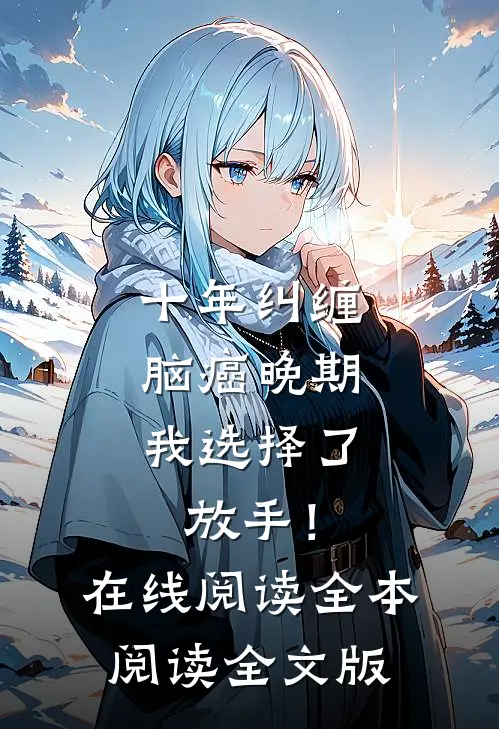 十年纠缠：脑癌晚期，我选择了放手！在线阅读全本阅读全文版