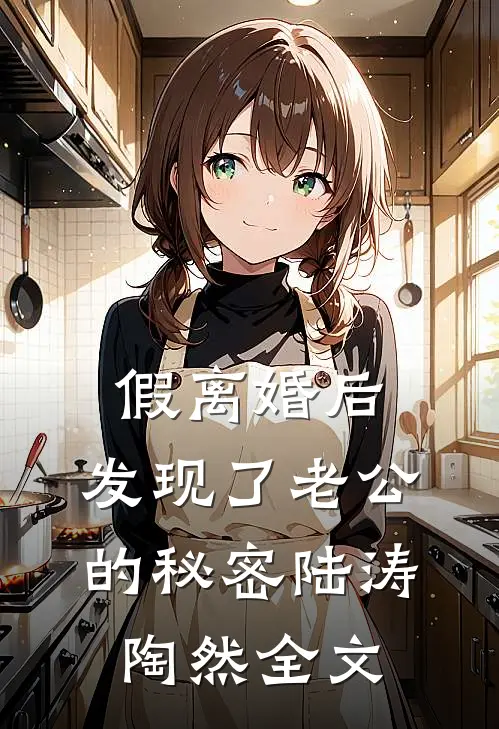 假离婚后，发现了老公的秘密陆涛陶然全文