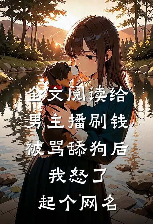 全文阅读给男主播刷钱被骂舔狗后,我怒了,起个网名