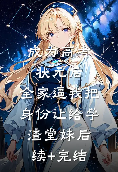成为高考状元后，全家逼我把身份让给学渣堂妹后续+完结