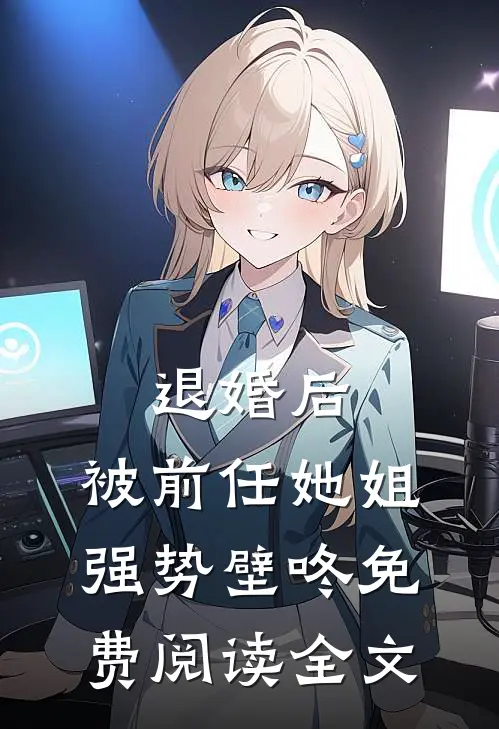 退婚后，被前任她姐强势壁咚免费阅读全文