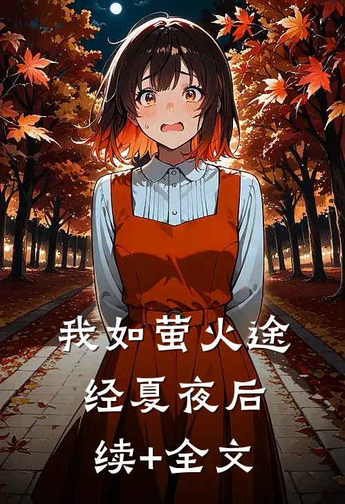 我如萤火途经夏夜后续+全文