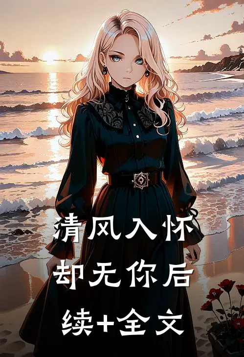 清风入怀却无你后续+全文