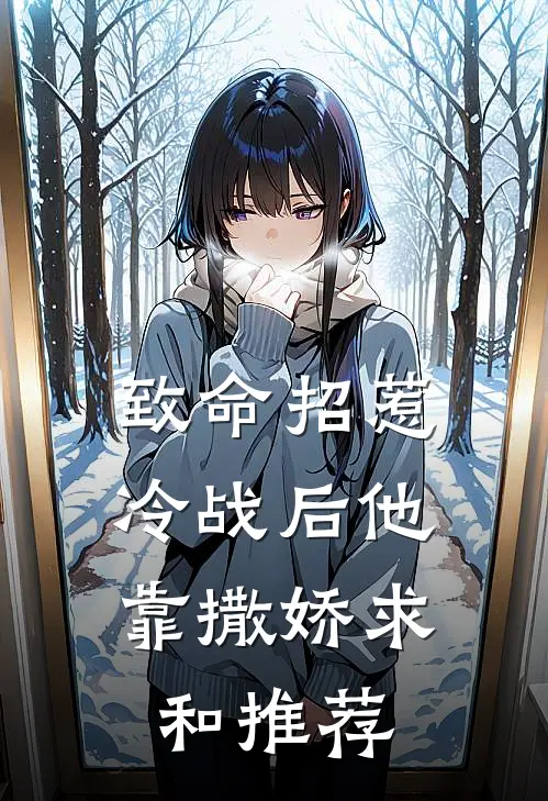致命招惹：冷战后他靠撒娇求和推荐