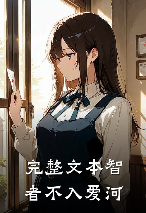 完整文本智者不入爱河
