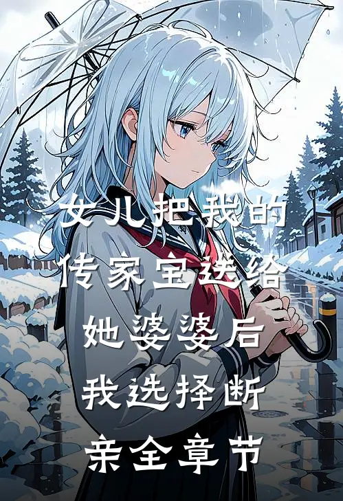 女儿把我的传家宝送给她婆婆后，我选择断亲全章节