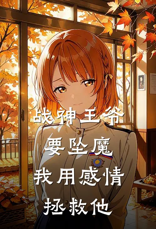 战神王爷要坠魔，我用感情拯救他