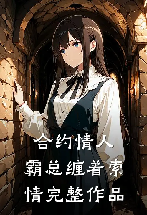 合约情人：霸总缠着索情完整作品