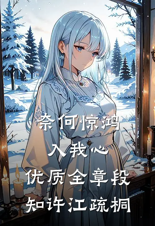 奈何惊鸿入我心: 优质全章段知许江疏桐