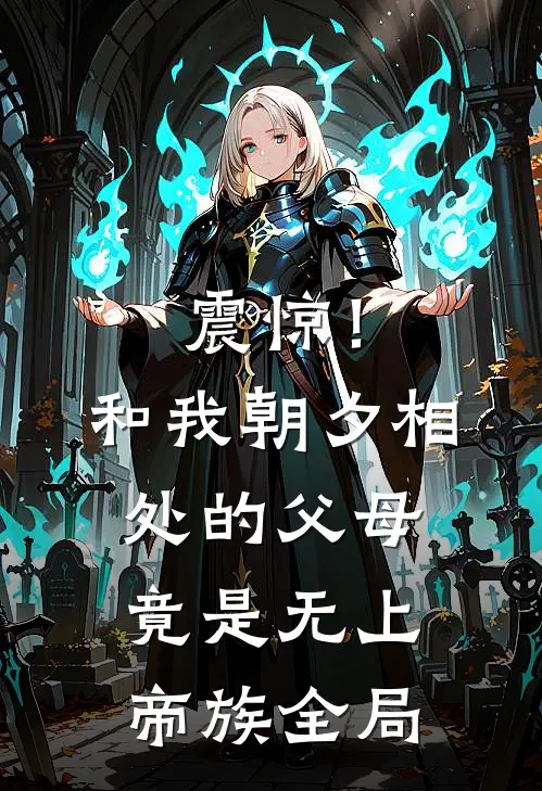 震惊！和我朝夕相处的父母竟是无上帝族全局