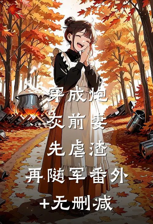 穿成炮灰前妻，先虐渣，再随军番外+无删减