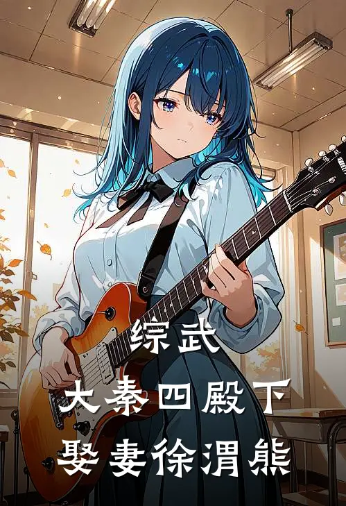 综武：大秦四殿下，娶妻徐渭熊