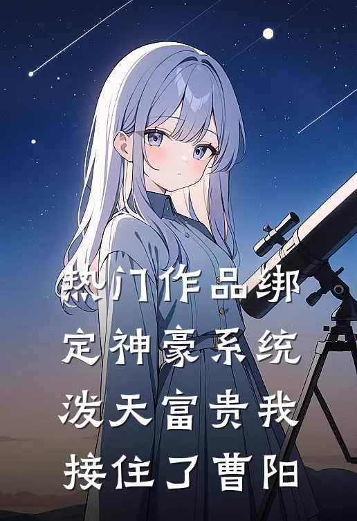热门作品绑定神豪系统,泼天富贵我接住了曹阳