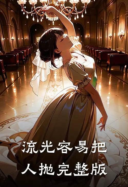 流光容易把人抛完整版