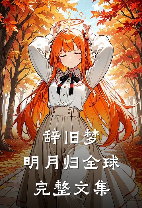 辞旧梦，明月归全球完整文集