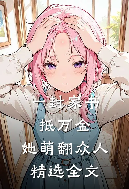 一封家书抵万金，她萌翻众人精选全文