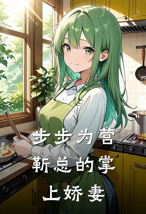 步步为营，靳总的掌上娇妻