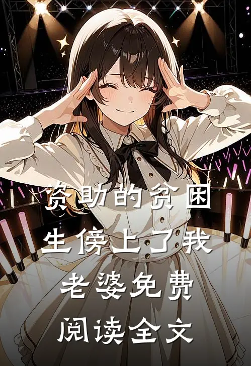 资助的贫困生傍上了我老婆免费阅读全文