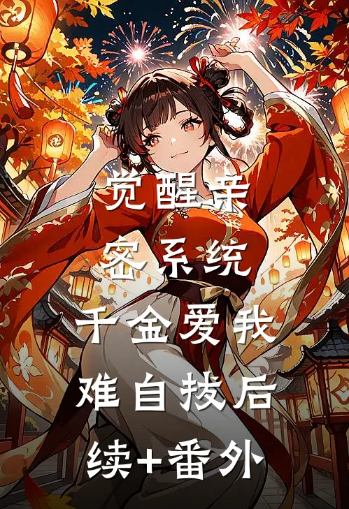 觉醒亲密系统，千金爱我难自拔后续+番外
