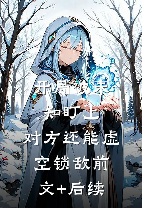 开局被未知盯上，对方还能虚空锁敌前文+后续