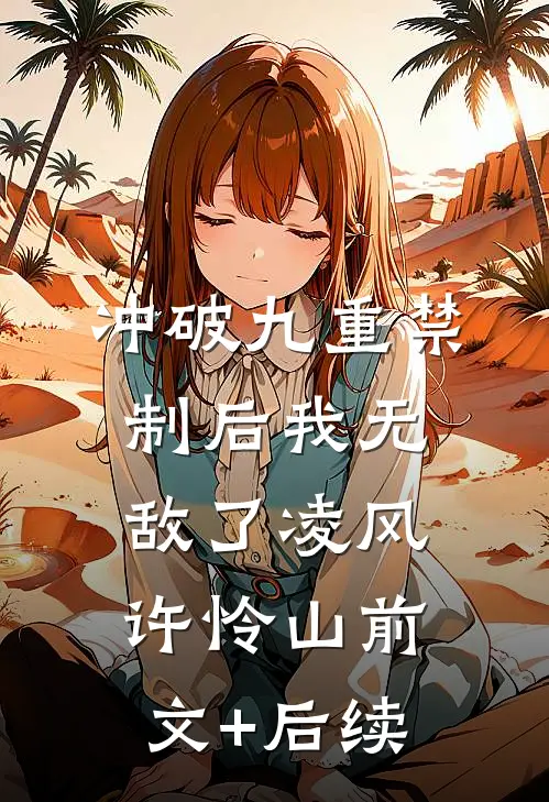 冲破九重禁制后我无敌了凌风许怜山前文+后续