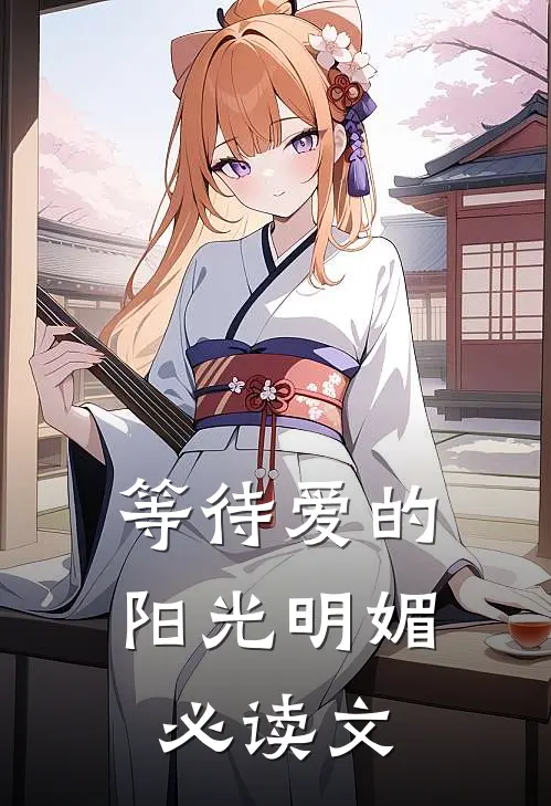 等待爱的阳光明媚必读文