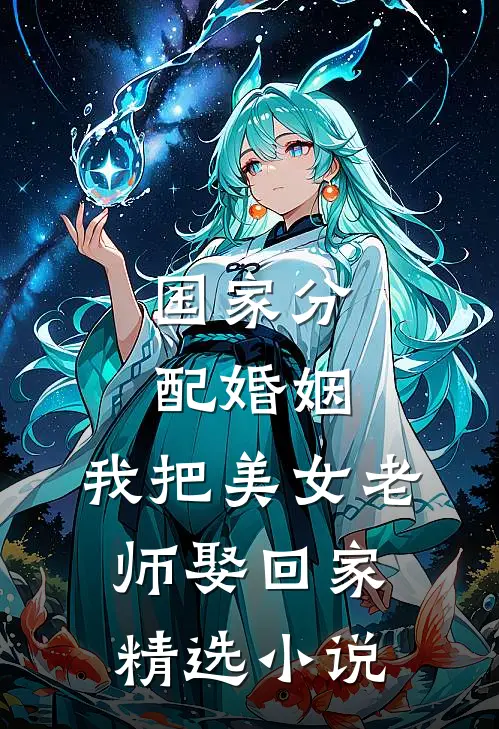 国家分配婚姻，我把美女老师娶回家精选小说