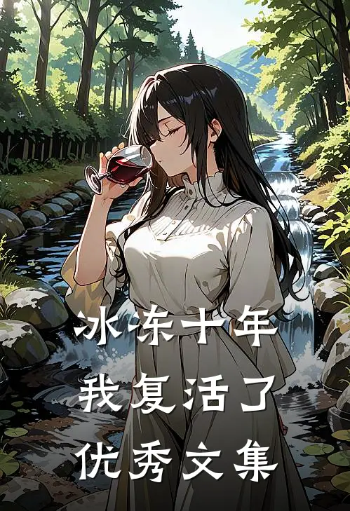 冰冻十年，我复活了优秀文集