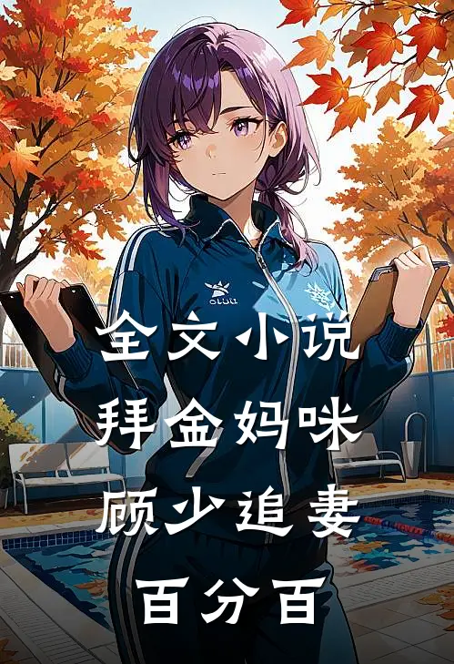 全文小说拜金妈咪：顾少追妻百分百