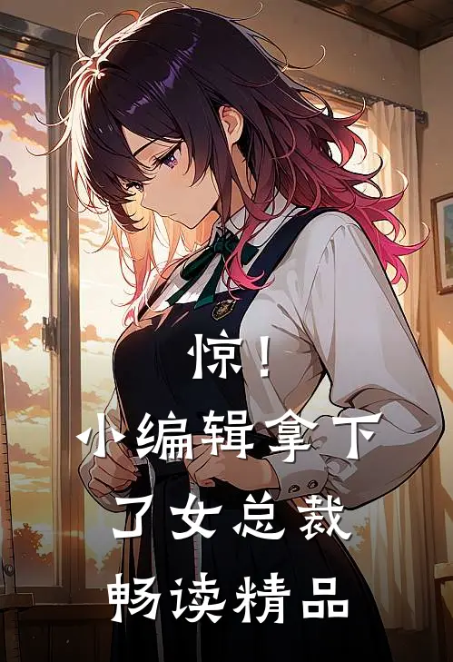 惊！小编辑拿下了女总裁畅读精品