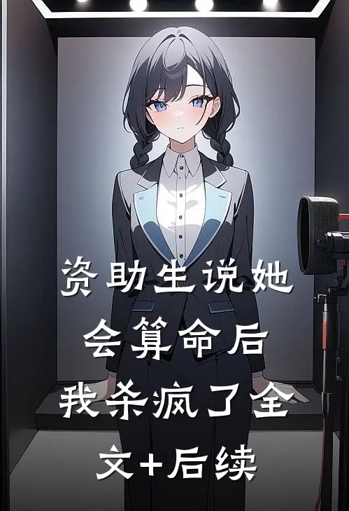 资助生说她会算命后，我杀疯了全文+后续