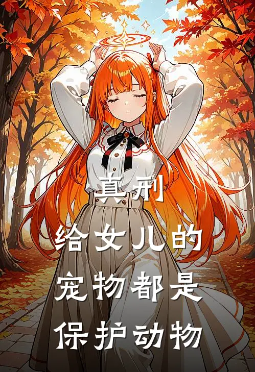真刑，给女儿的宠物都是保护动物