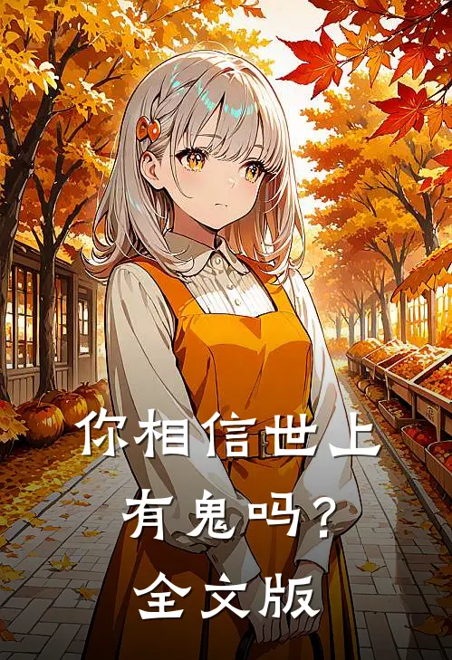 你相信世上有鬼吗？全文版