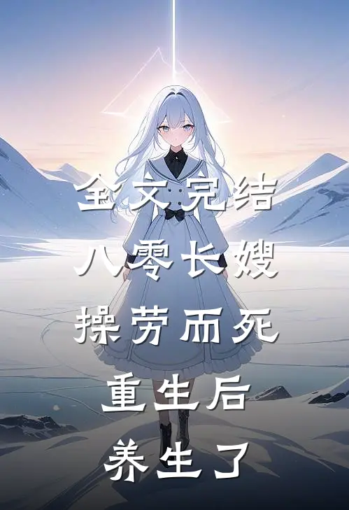 全文完结八零长嫂操劳而死:重生后养生了