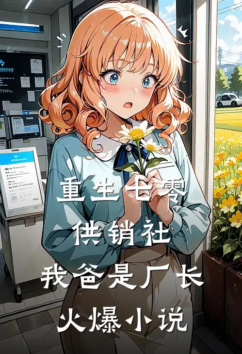 重生七零供销社，我爸是厂长火爆小说