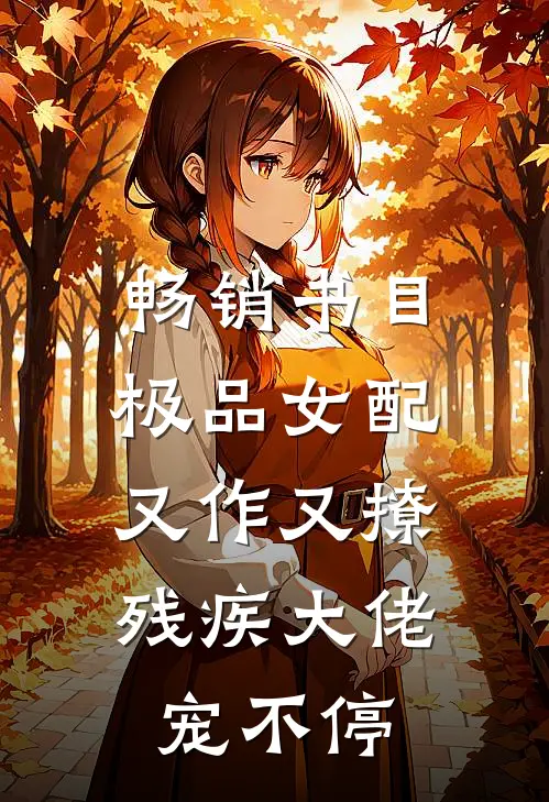 畅销书目极品女配又作又撩，残疾大佬宠不停
