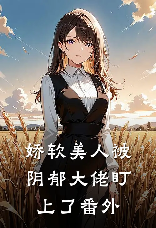 娇软美人被阴郁大佬盯上了 番外