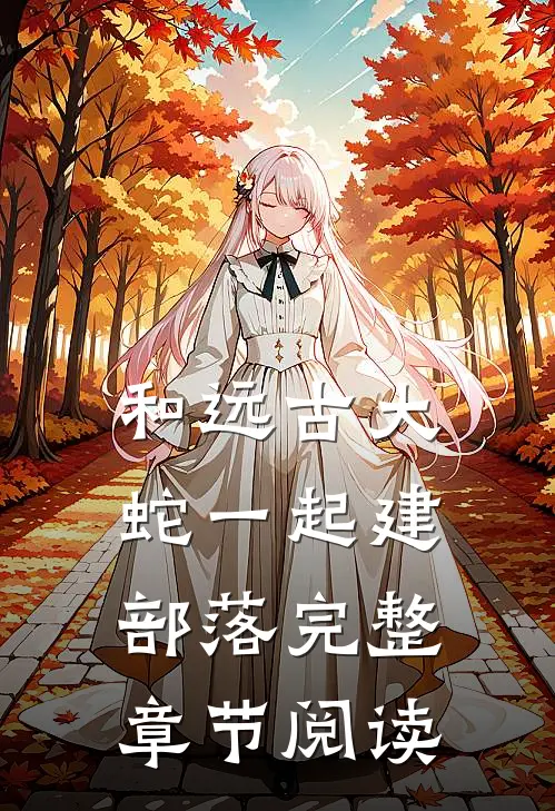 和远古大蛇一起建部落完整章节阅读
