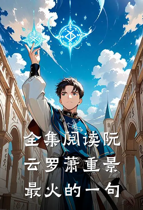全集阅读阮云罗萧重景最火的一句