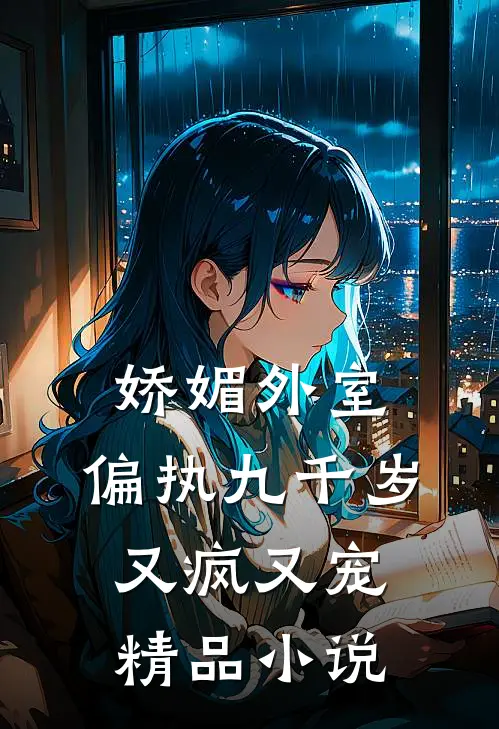 娇媚外室：偏执九千岁又疯又宠精品小说
