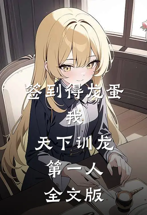 签到得龙蛋：我，天下训龙第一人全文版
