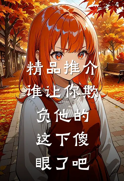 精品推介谁让你欺负他的，这下傻眼了吧